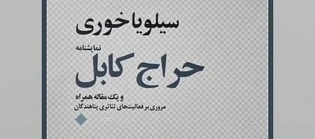 نمایشنامه «حراج کابل» به فارسی برگردانده شد